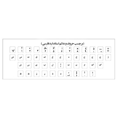 لیبل حروف فارسی کیبورد
