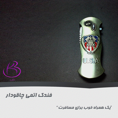 تصویر  فندک اتمی چاقودار مدل USA