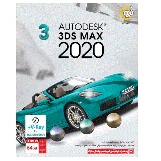 تصویر  نرم افزار گردو Autodesk 3ds Max 2020
